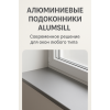 Алюминиевые подоконники Alumsill