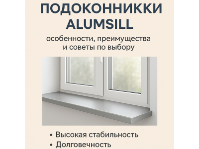 Алюминиевые подоконники Alumsill: особенности, преимущества и советы по выбору