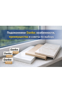 Подоконники Danke: особенности, преимущества и советы по выбору