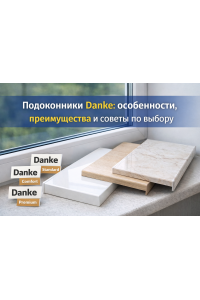 Подоконники Danke: особенности, преимущества и советы по выбору