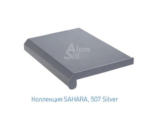 Подоконник Alumsill ALS-Pr 250мм, 507 Silver: стиль и надежность для вашего интерьера.