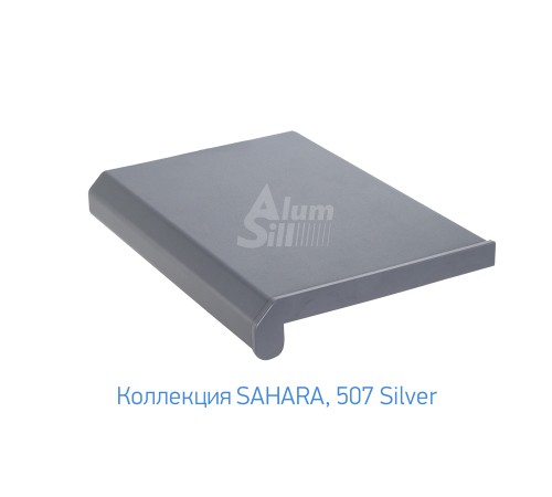Подоконник  Alumsill ALS-Pr 250мм, 507 Silver