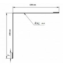 Уголок внутренний 150x150x90 гр. (сталь) Уголок внутренний 150x150x90 гр. (сталь)