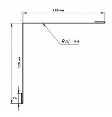 Уголок внутренний 120x120x90 гр. (сталь)