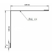 Уголок внутренний 120x120x90 гр. (сталь)