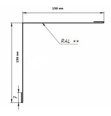 Уголок внутренний 150x150x90 гр. (сталь)