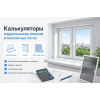 Калькуляторы