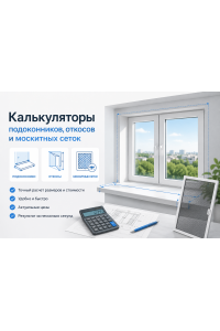 Калькуляторы подоконников, откосов и москитных сеток