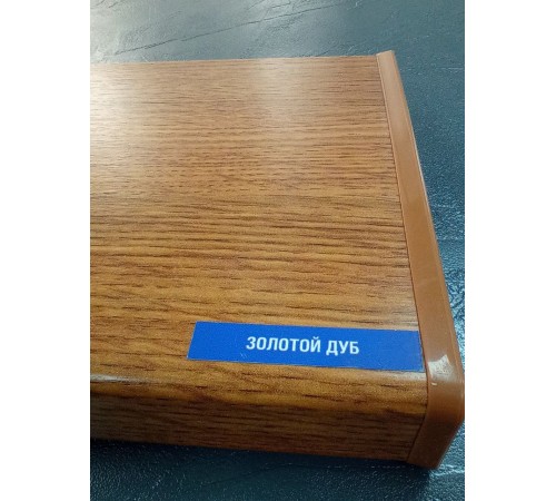 Подоконник Moeller LD S 30 150 мм, золотой дуб матовый