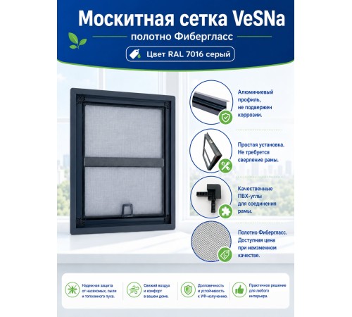 Оконная москитная сетка Fiberglass / Классик Vesna RAL 7016