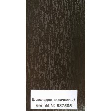Коричневый (шоколадный) 8875 05 Основной цвет  