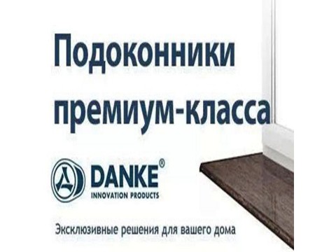 Подоконники Danke: особенности, преимущества и советы по выбору