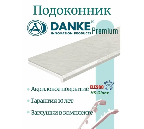 Подоконник Danke Premium Batian #116, ПВХ, гладкая поверхность,  100*1400 мм.