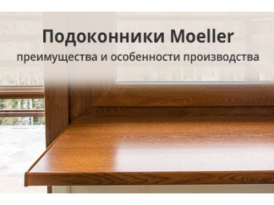 Подоконники Moeller: преимущества и особенности производства