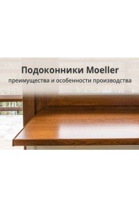 Подоконники Moeller: преимущества и особенности производства