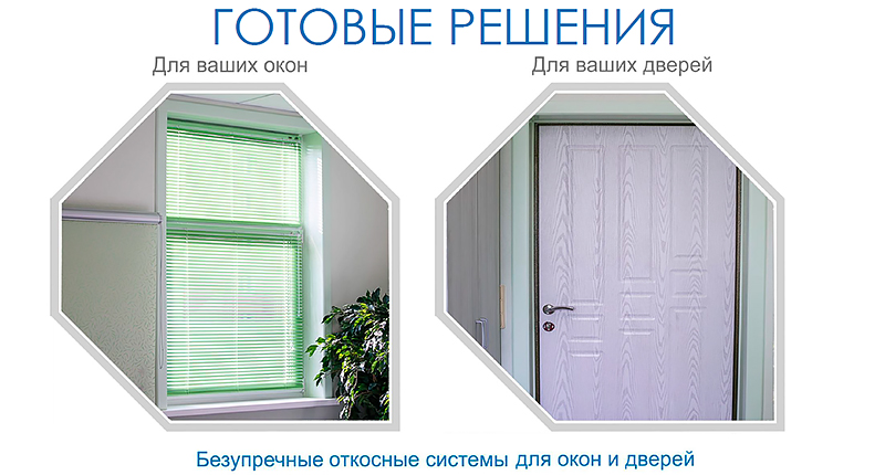 Откосная система QUNELL (Готовые решения) Откосная система QUNELL (Готовые решения)