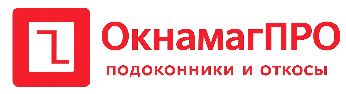 Подоконники и откосы для окон — интернет-магазин OknamagPRO
